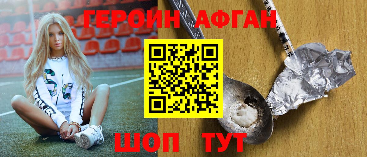 ГЕРОИН  Героин афганец  Вход с VPN  Волгодонск 